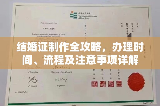 于洪结婚证制作全攻略，办理时间、流程及注意事项详解